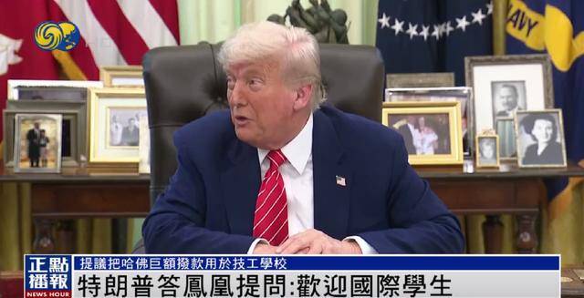 皇冠信用平台出租出售
_特朗普：美国仍然欢迎国际学生皇冠信用平台出租出售
，只是不欢迎制造麻烦的学生 | 独家