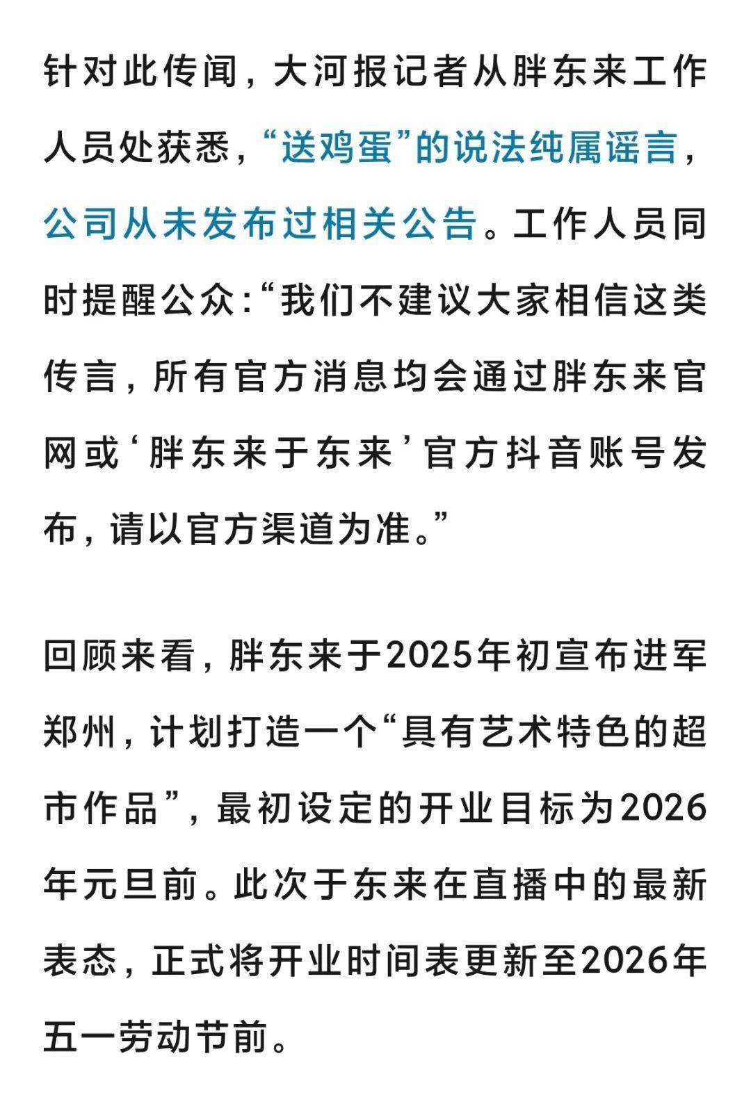 皇冠足球平台在哪里注册_“胖东来郑州店元旦前无法开业皇冠足球平台在哪里注册，给郑州市民送一年鸡蛋？”胖东来辟谣