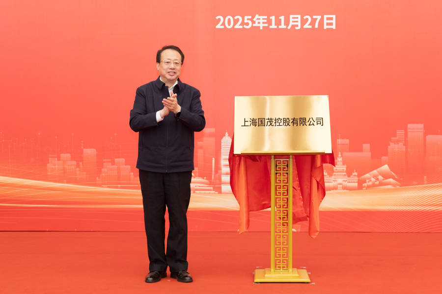 正版皇冠信用盘会员
_上海又一市属一级国有企业成立正版皇冠信用盘会员
，龚正市长为国茂控股有限公司揭牌